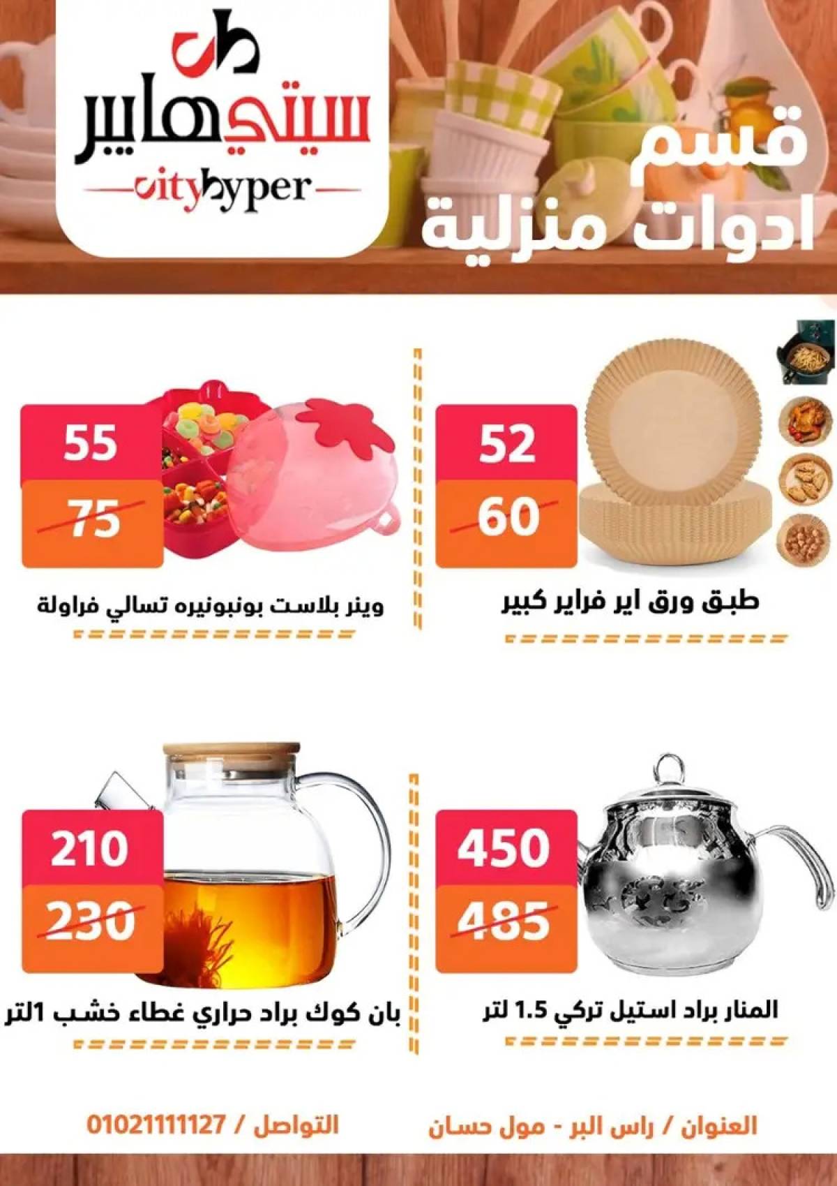 عروض سيتي هايبر دمياط من 14 حتى 16 أغسطس 2025 تنزيلات الصيف