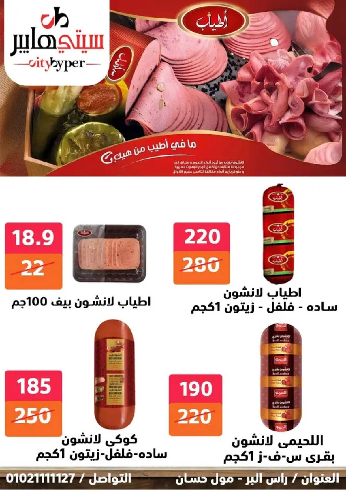 عروض سيتي هايبر دمياط من 14 حتى 16 أغسطس 2025 تنزيلات الصيف