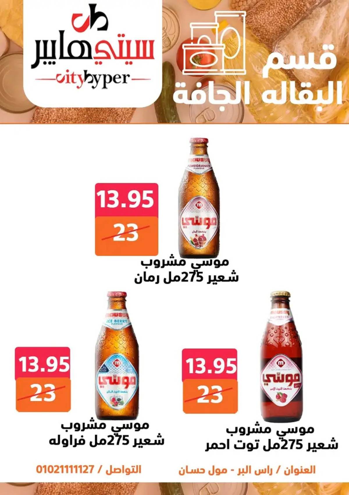 عروض سيتي هايبر دمياط من 14 حتى 16 أغسطس 2025 تنزيلات الصيف