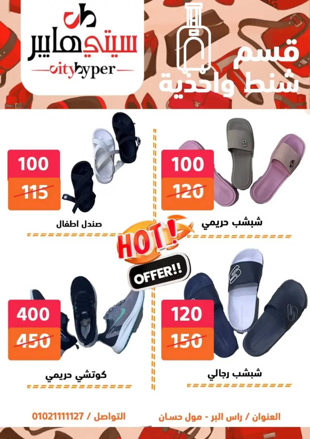 عروض سيتي هايبر دمياط من 14 حتى 16 أغسطس 2025 تنزيلات الصيف