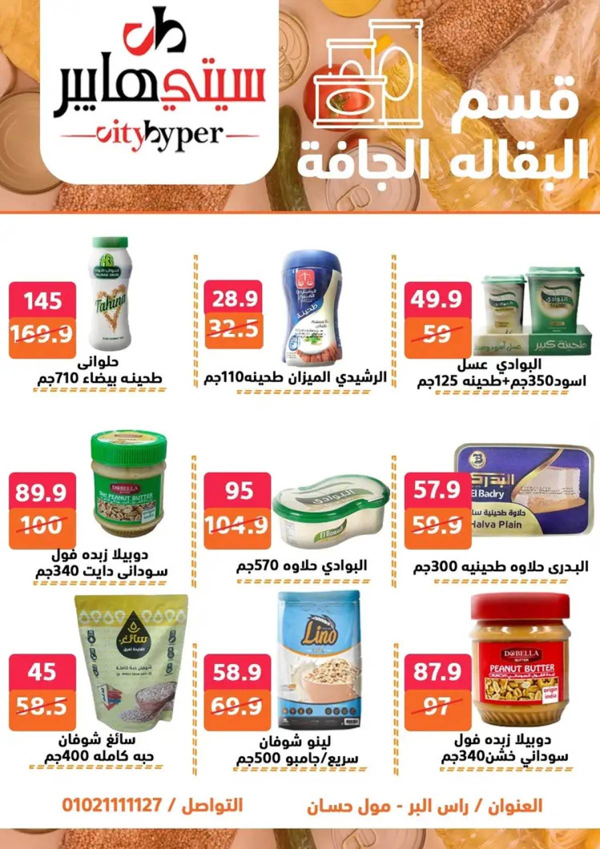 عروض سيتي هايبر دمياط من 14 حتى 16 أغسطس 2025 تنزيلات الصيف