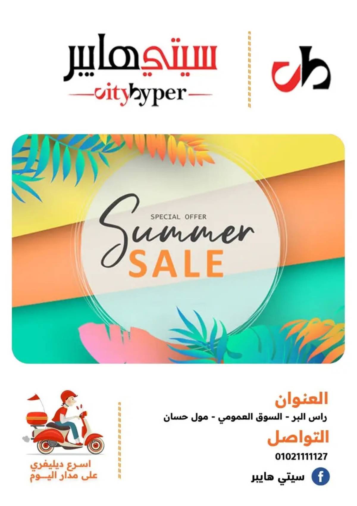 عروض سيتي هايبر دمياط من 14 حتى 16 أغسطس 2025 تنزيلات الصيف