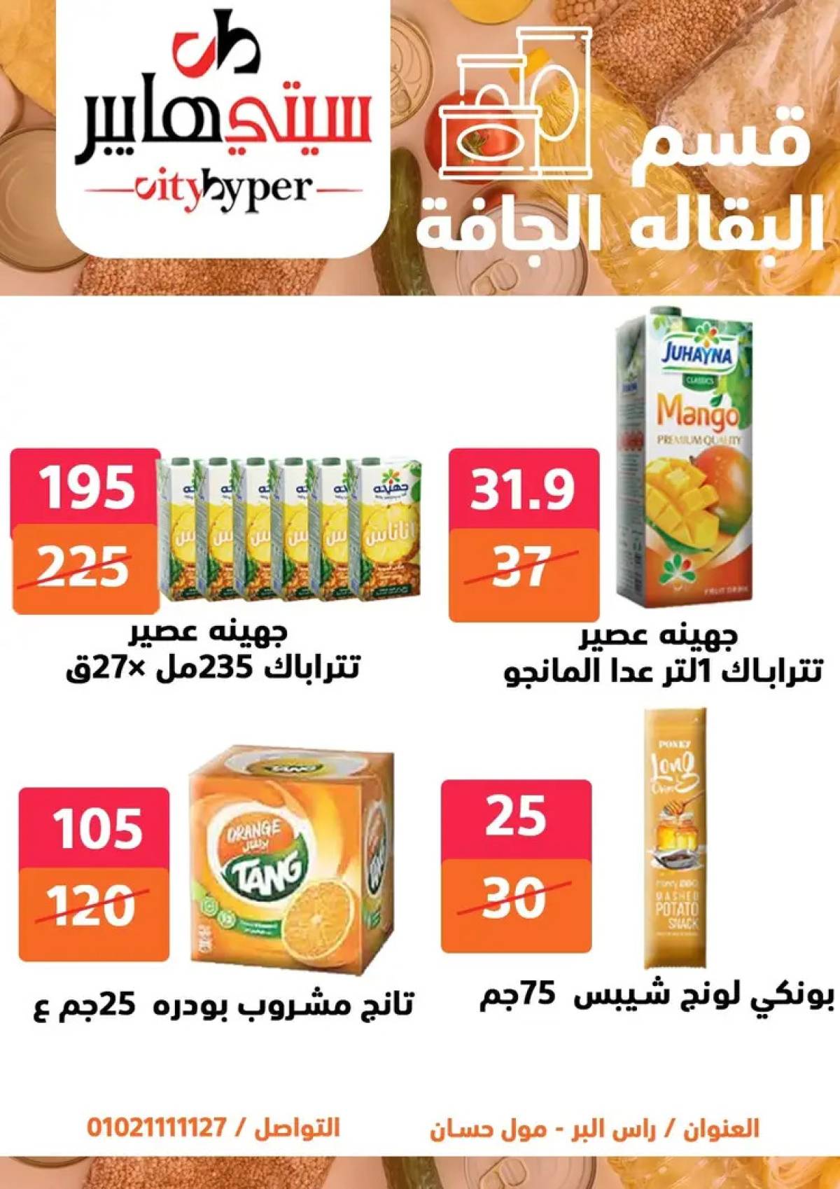 عروض سيتي هايبر دمياط من 14 حتى 16 أغسطس 2025 تنزيلات الصيف