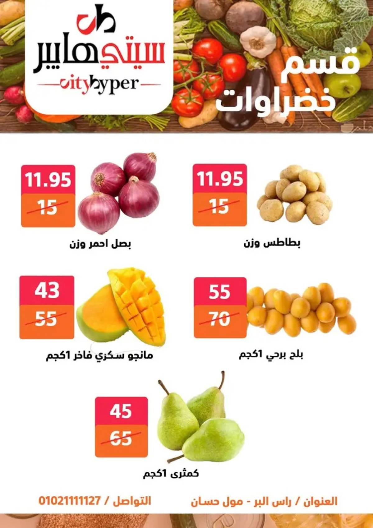 عروض سيتي هايبر دمياط من 14 حتى 16 أغسطس 2025 تنزيلات الصيف