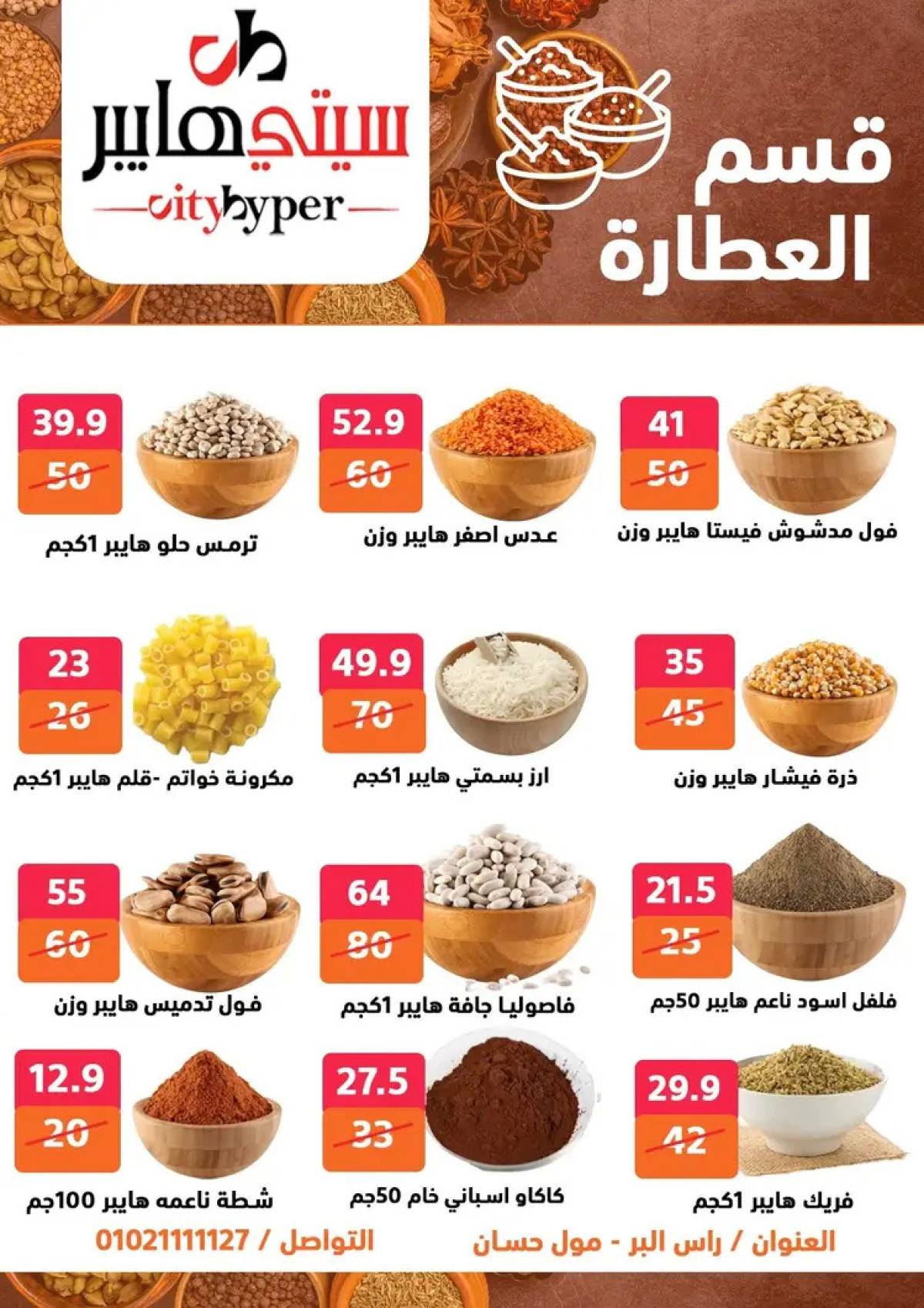 عروض سيتي هايبر دمياط من 14 حتى 16 أغسطس 2025 تنزيلات الصيف