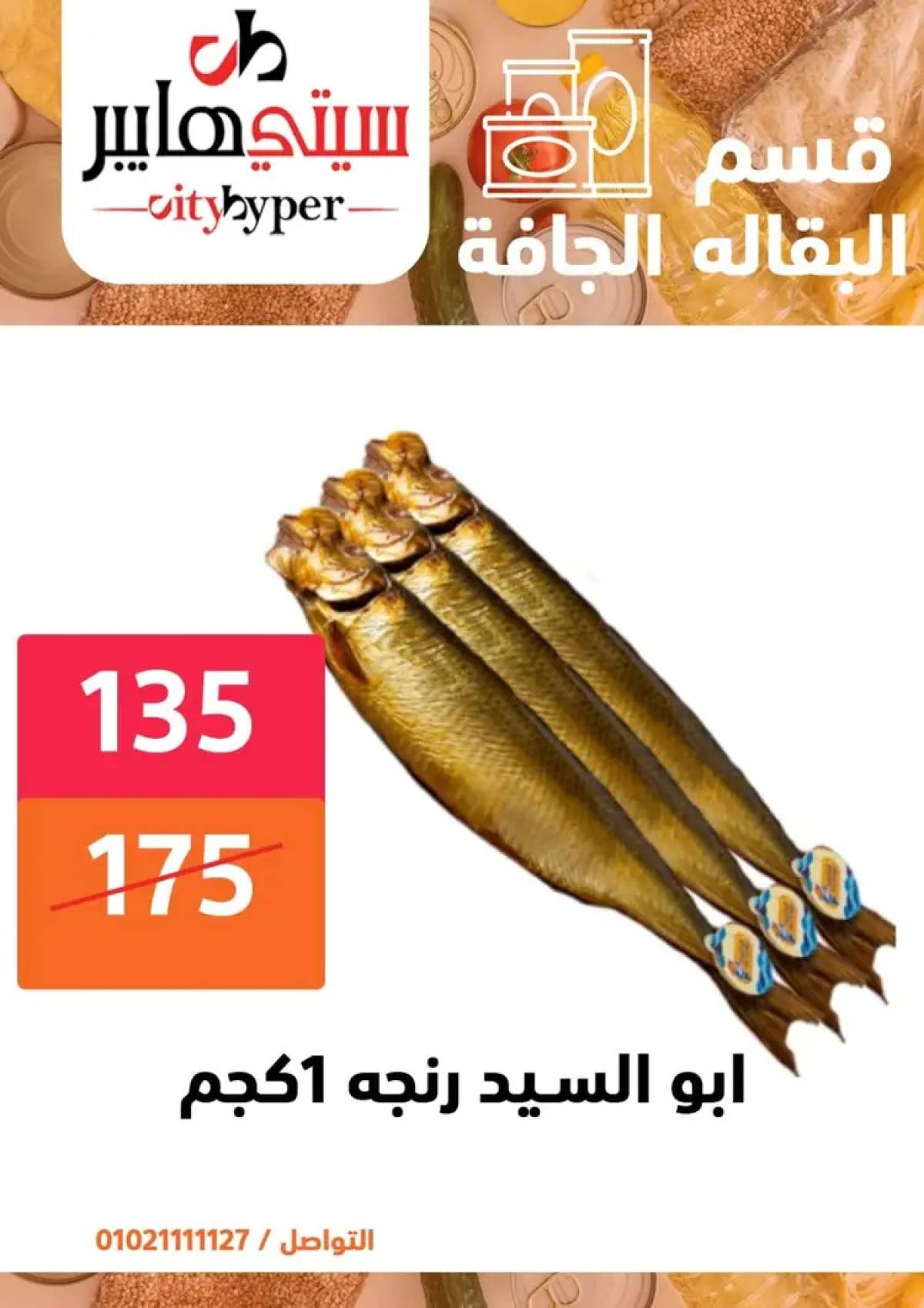 عروض سيتي هايبر دمياط من 14 حتى 16 أغسطس 2025 تنزيلات الصيف