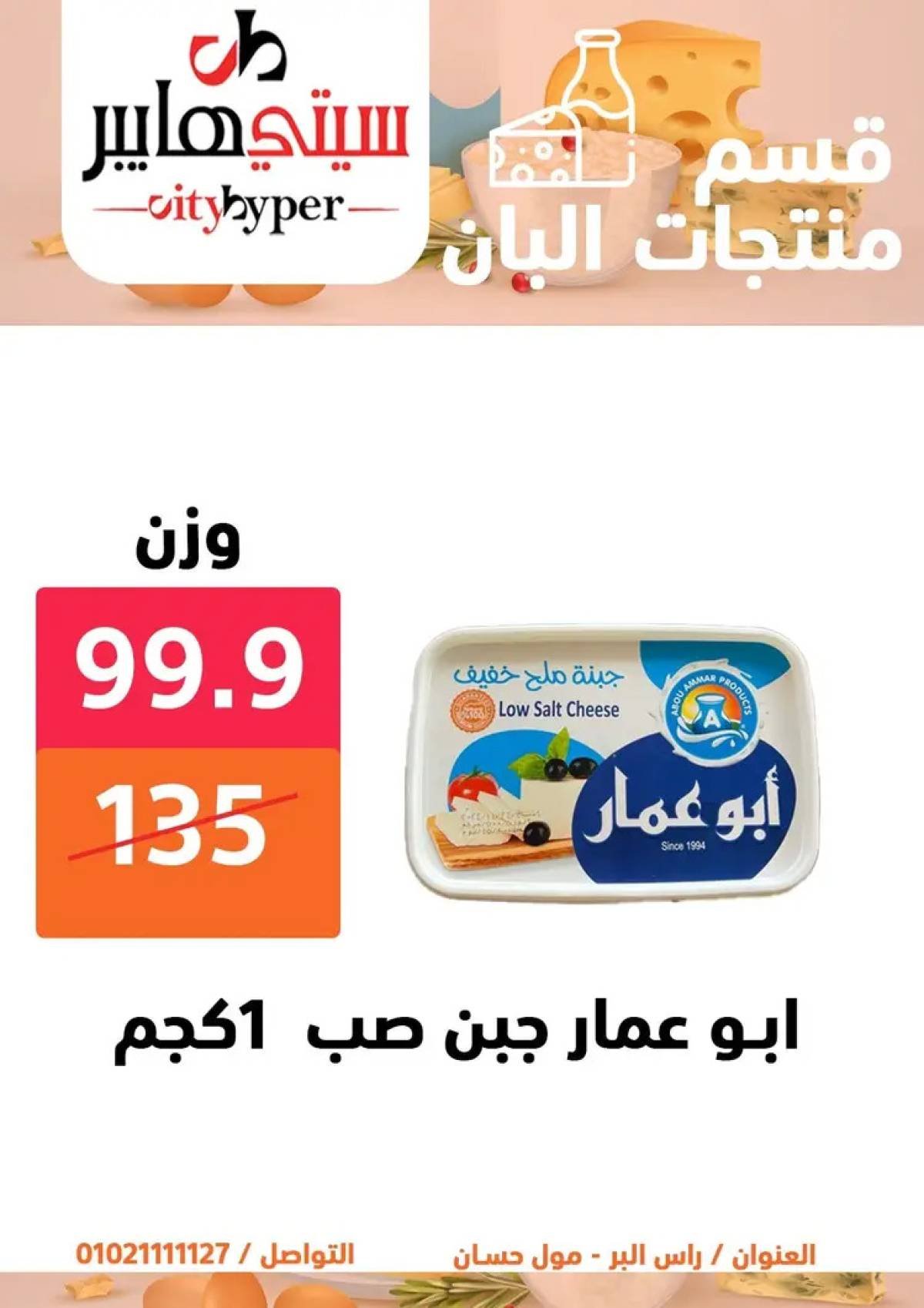 عروض سيتي هايبر دمياط من 14 حتى 16 أغسطس 2025 تنزيلات الصيف