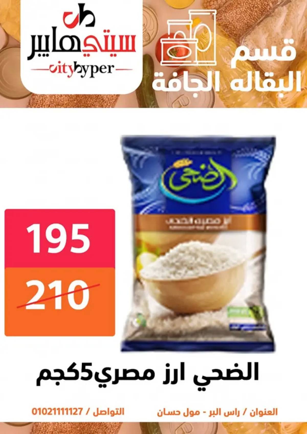 عروض سيتي هايبر دمياط من 14 حتى 16 أغسطس 2025 تنزيلات الصيف