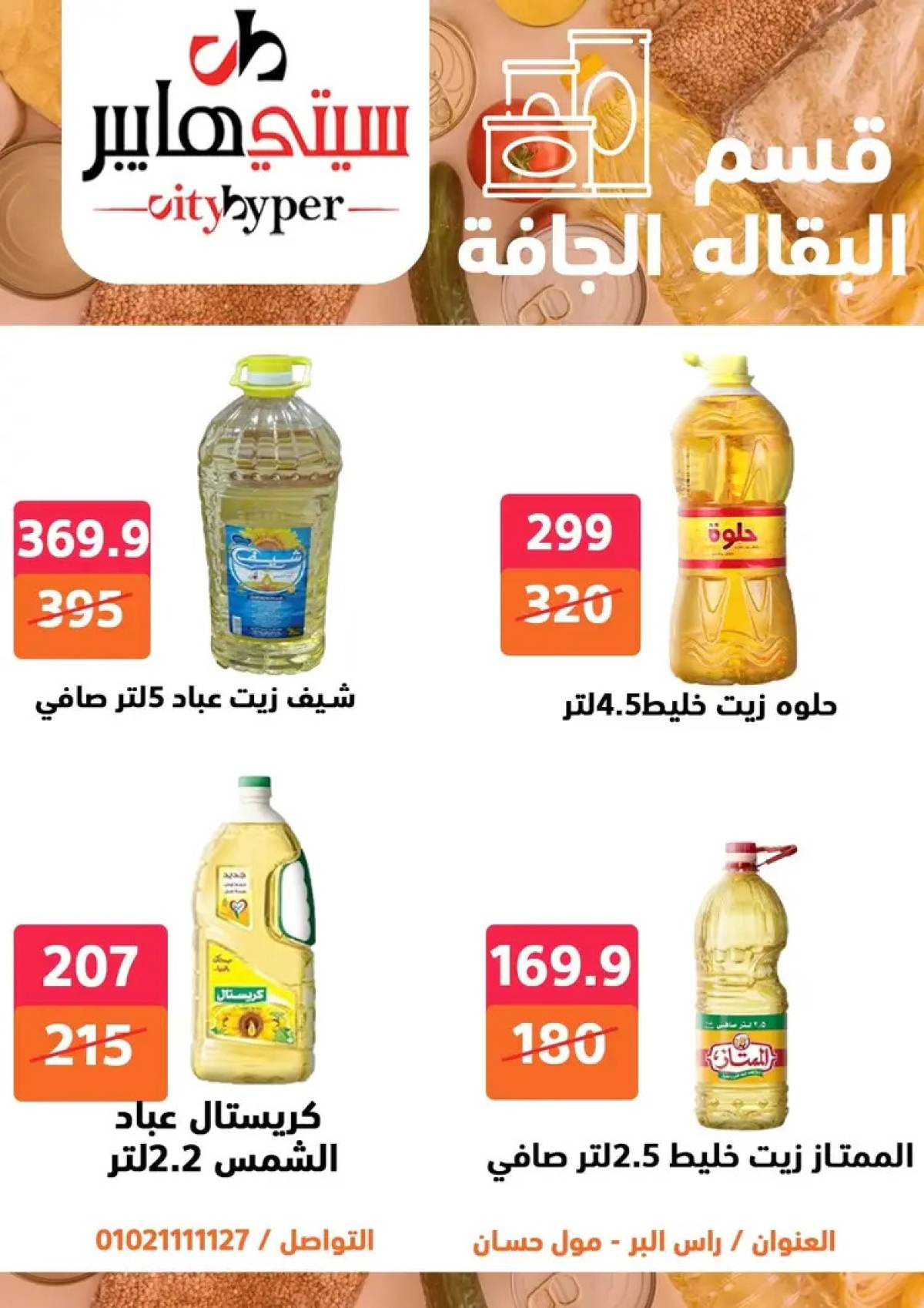 عروض سيتي هايبر دمياط من 14 حتى 16 أغسطس 2025 تنزيلات الصيف