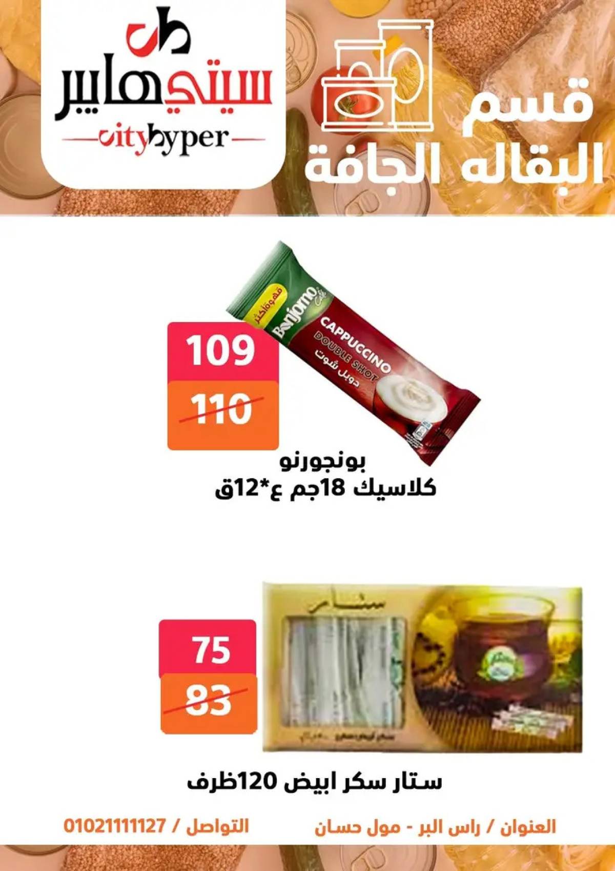 عروض سيتي هايبر دمياط من 14 حتى 16 أغسطس 2025 تنزيلات الصيف