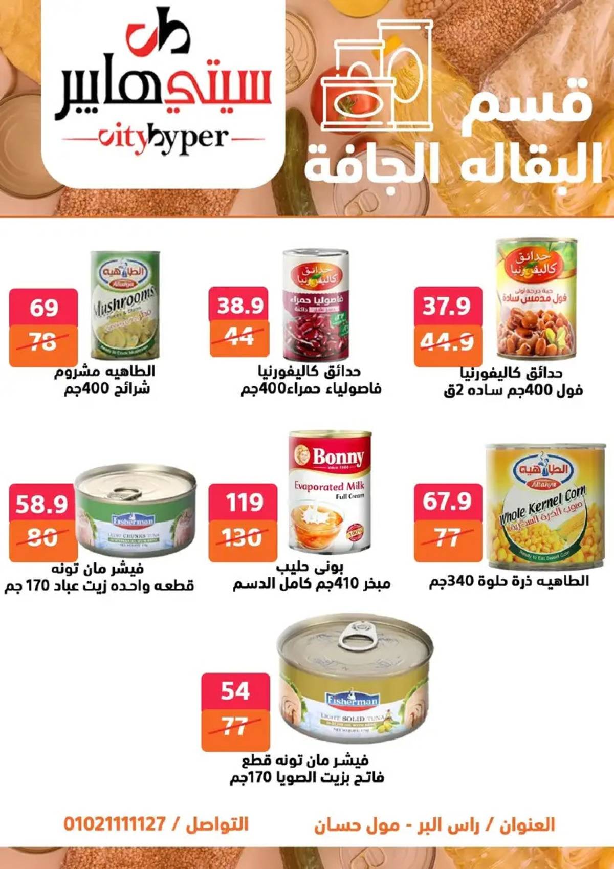 عروض سيتي هايبر دمياط من 14 حتى 16 أغسطس 2025 تنزيلات الصيف