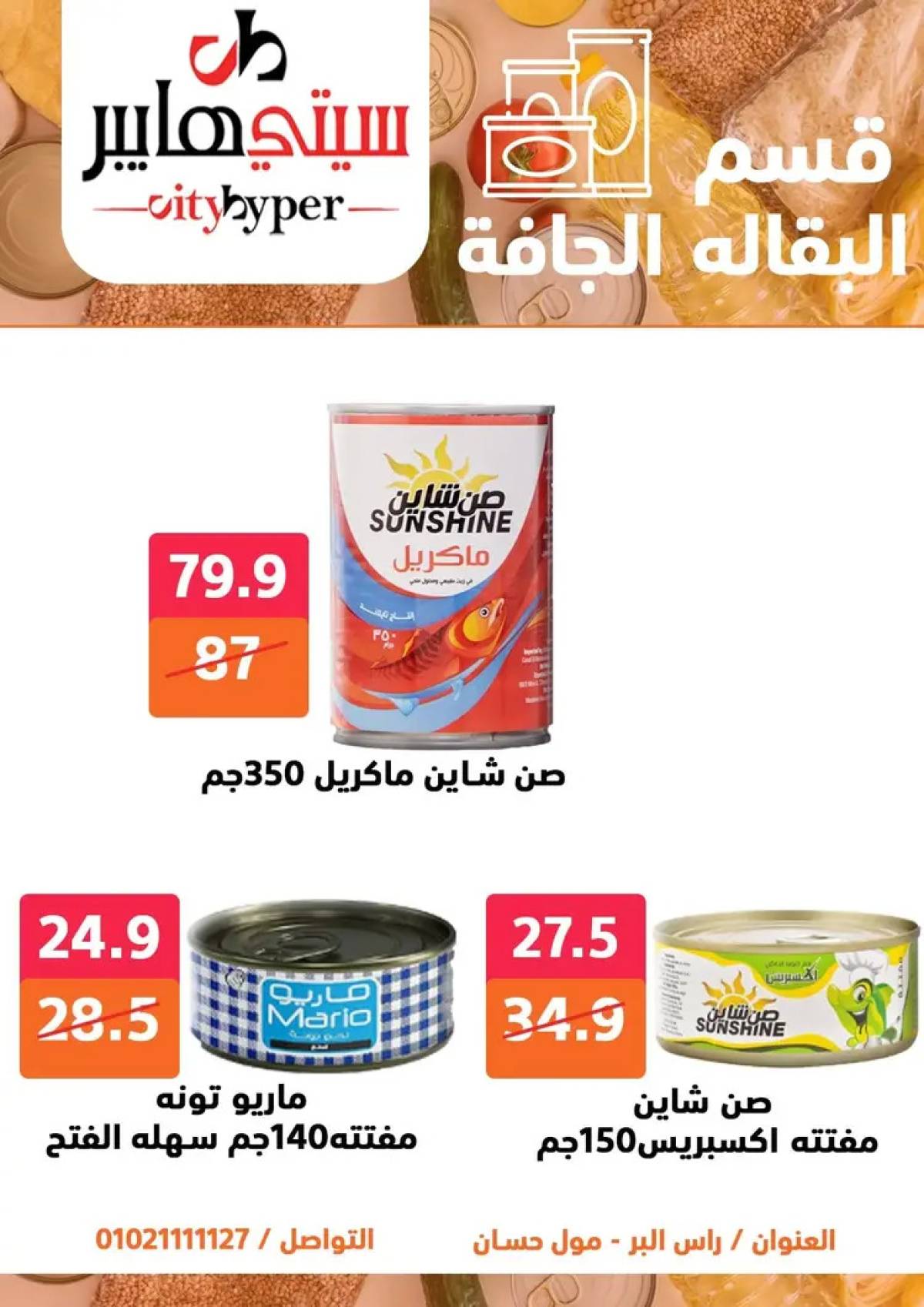 عروض سيتي هايبر دمياط من 14 حتى 16 أغسطس 2025 تنزيلات الصيف