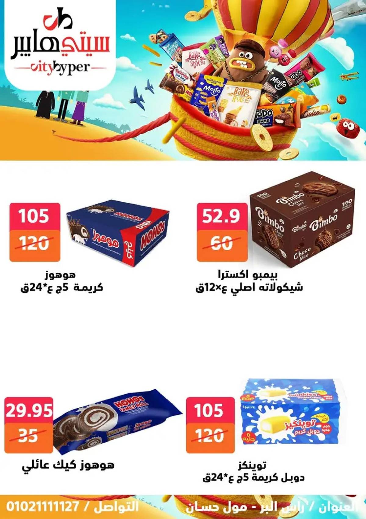 عروض سيتي هايبر دمياط من 14 حتى 16 أغسطس 2025 تنزيلات الصيف