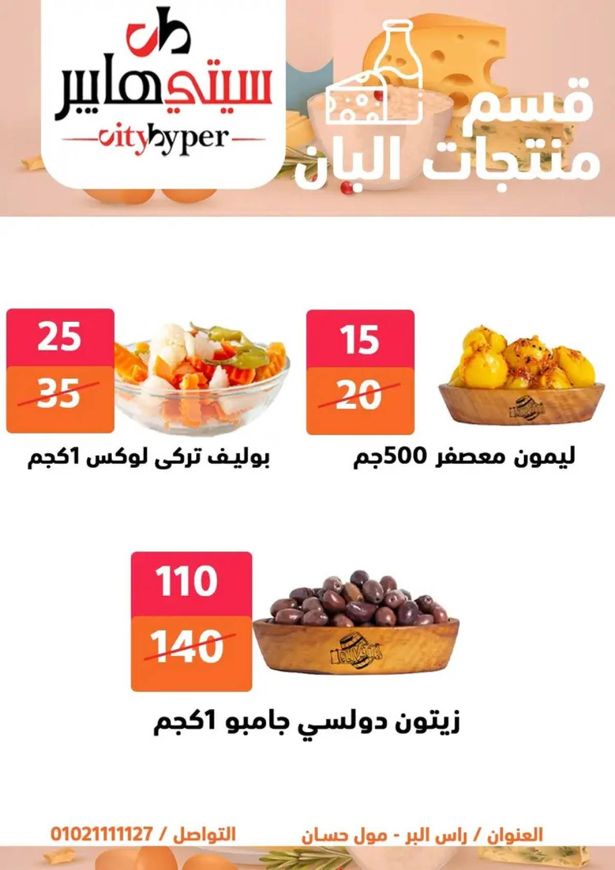 عروض سيتي هايبر دمياط من 14 حتى 16 أغسطس 2025 تنزيلات الصيف