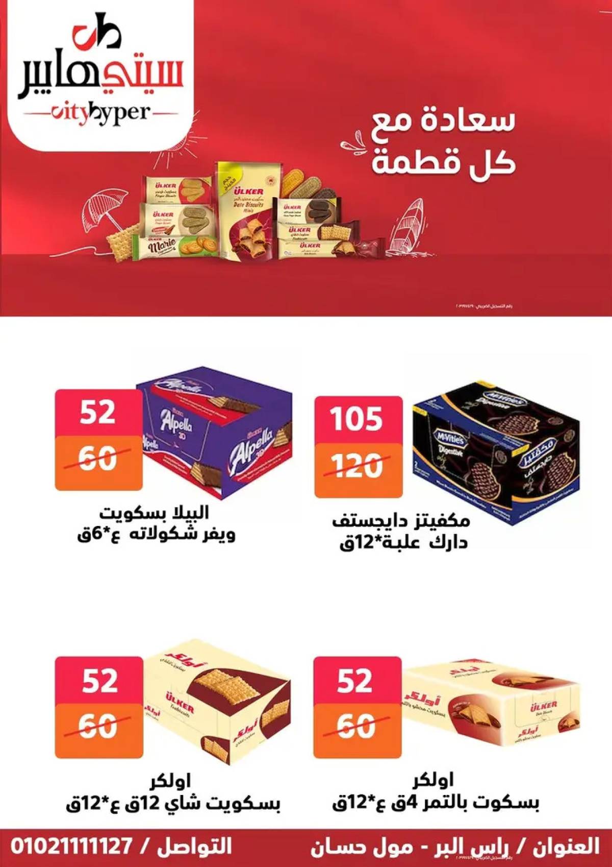 عروض سيتي هايبر دمياط من 14 حتى 16 أغسطس 2025 تنزيلات الصيف