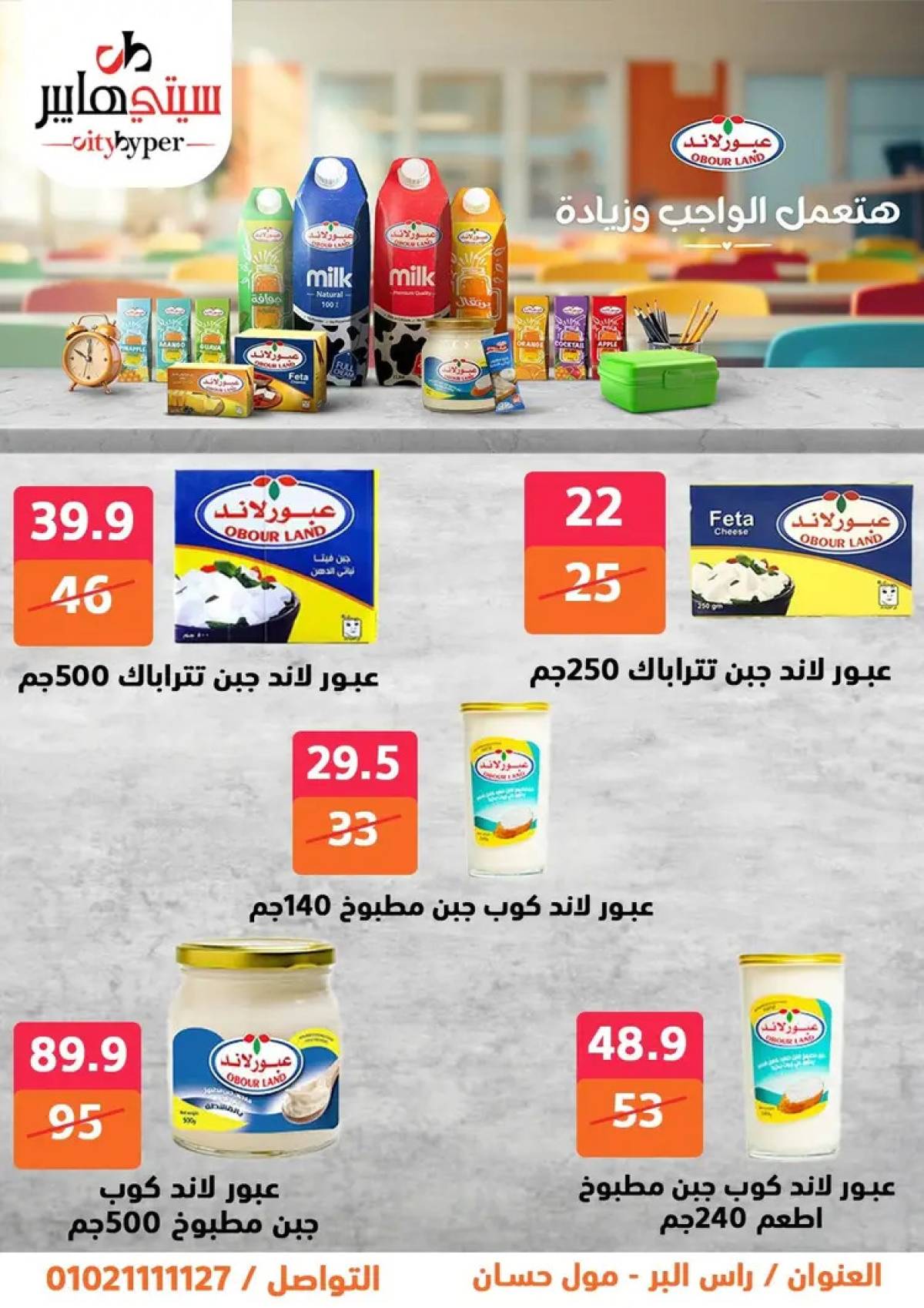 عروض سيتي هايبر دمياط من 14 حتى 16 أغسطس 2025 تنزيلات الصيف