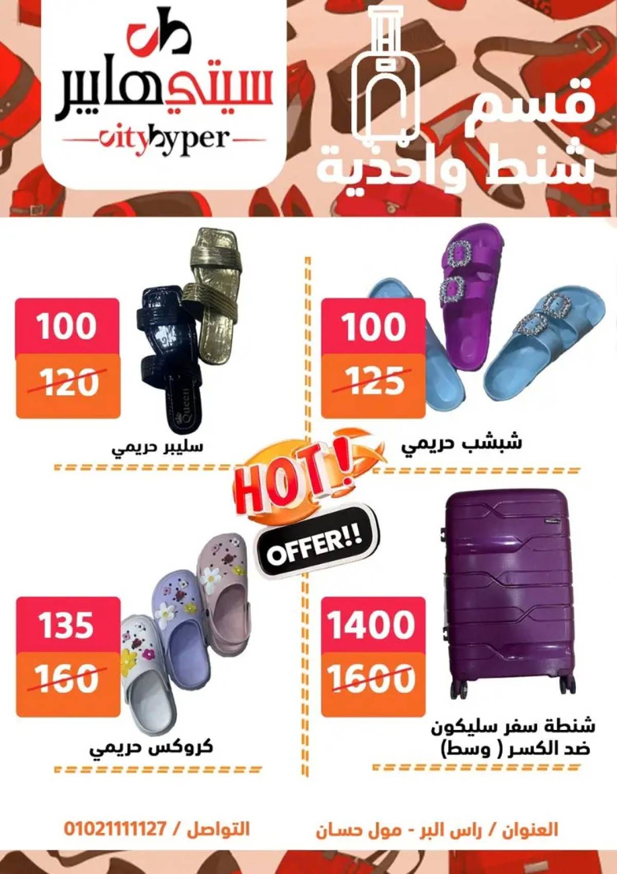 عروض سيتي هايبر دمياط من 14 حتى 16 أغسطس 2025 تنزيلات الصيف