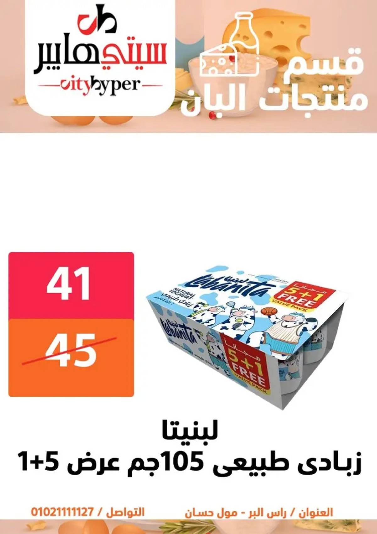 عروض سيتي هايبر دمياط من 14 حتى 16 أغسطس 2025 تنزيلات الصيف