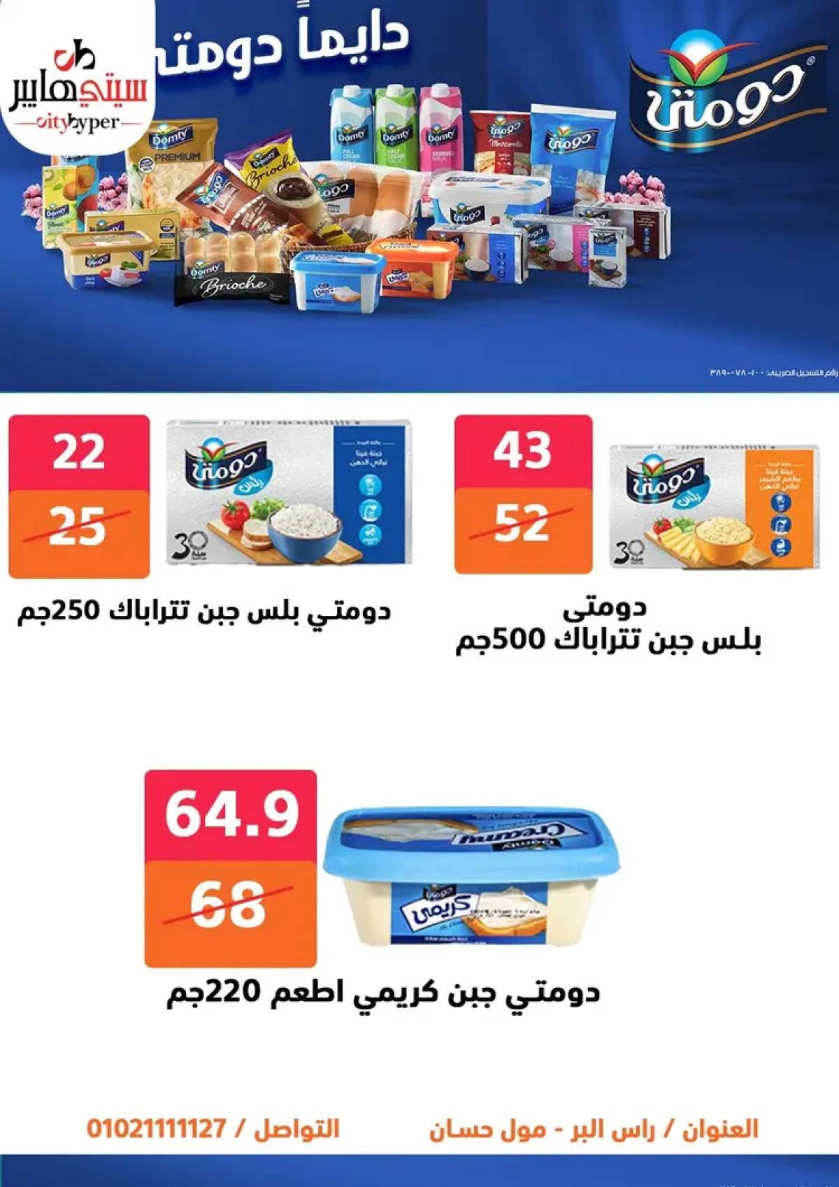 عروض سيتي هايبر دمياط من 14 حتى 16 أغسطس 2025 تنزيلات الصيف