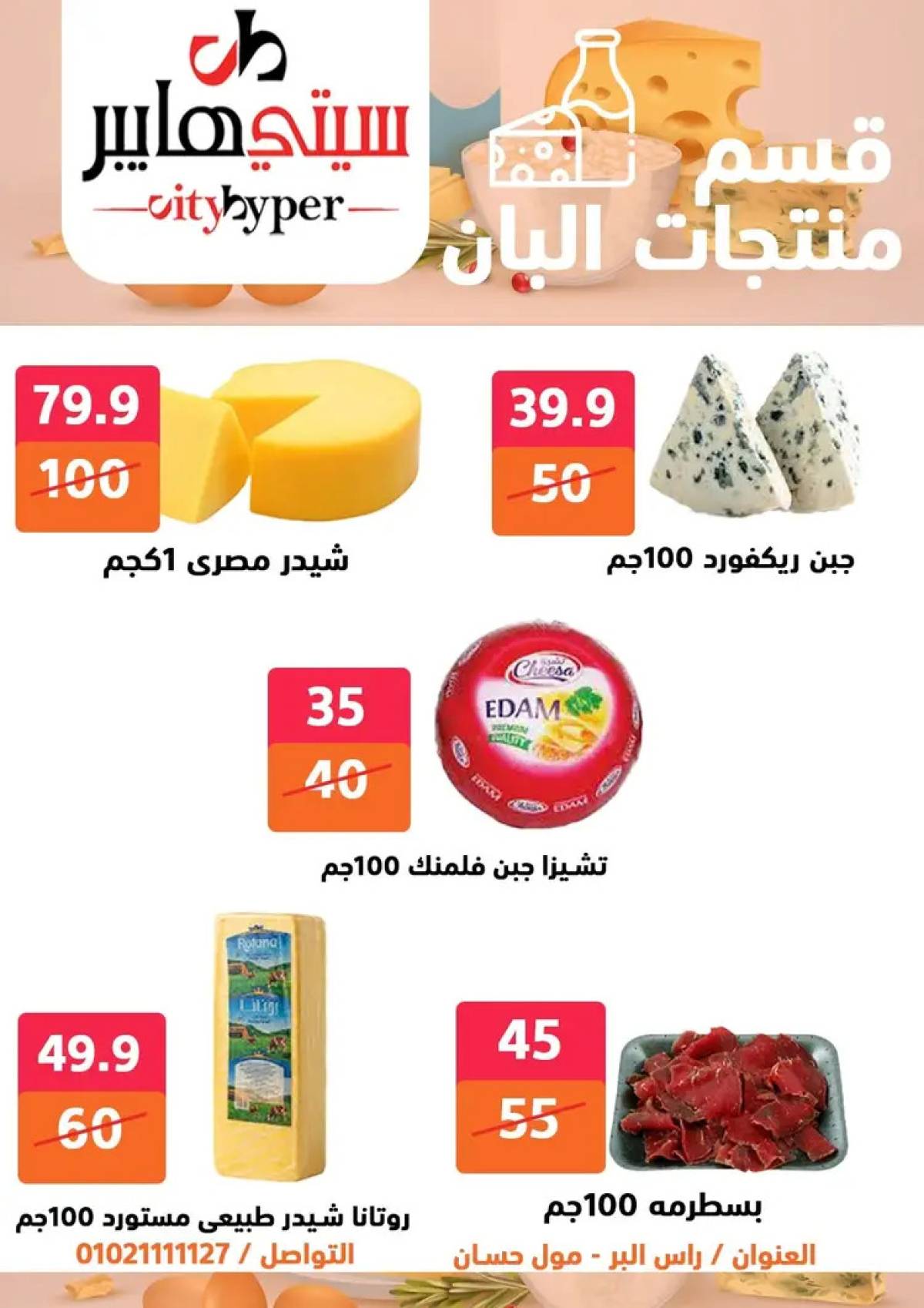 عروض سيتي هايبر دمياط من 14 حتى 16 أغسطس 2025 تنزيلات الصيف