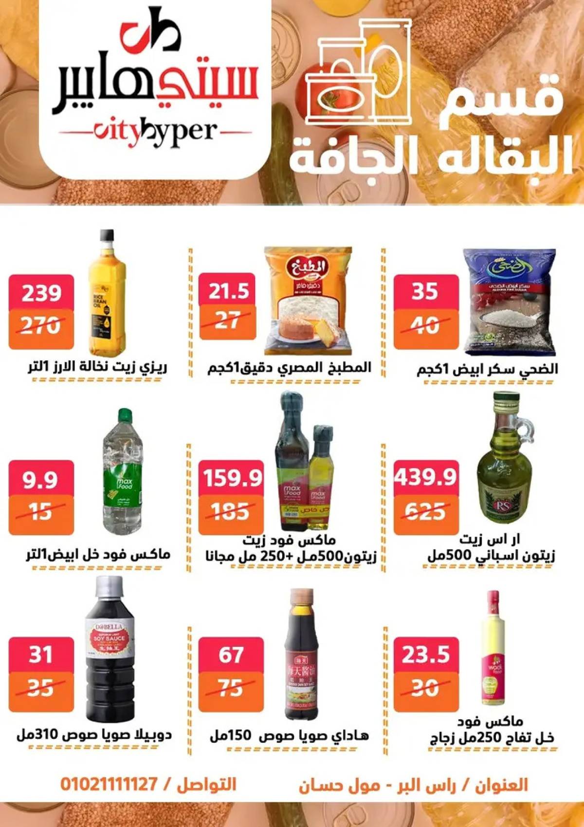 عروض سيتي هايبر دمياط من 14 حتى 16 أغسطس 2025 تنزيلات الصيف