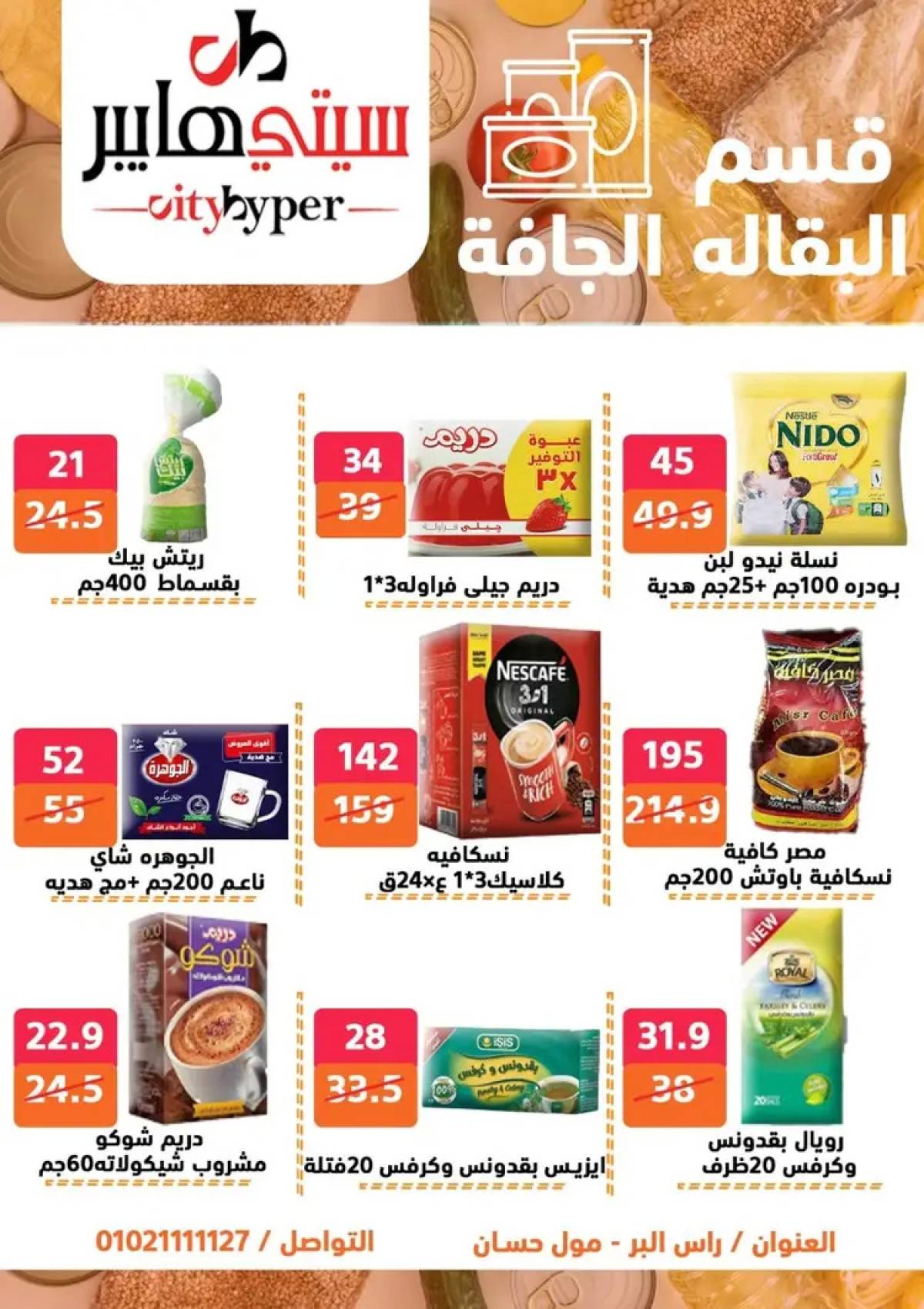 عروض سيتي هايبر دمياط من 14 حتى 16 أغسطس 2025 تنزيلات الصيف