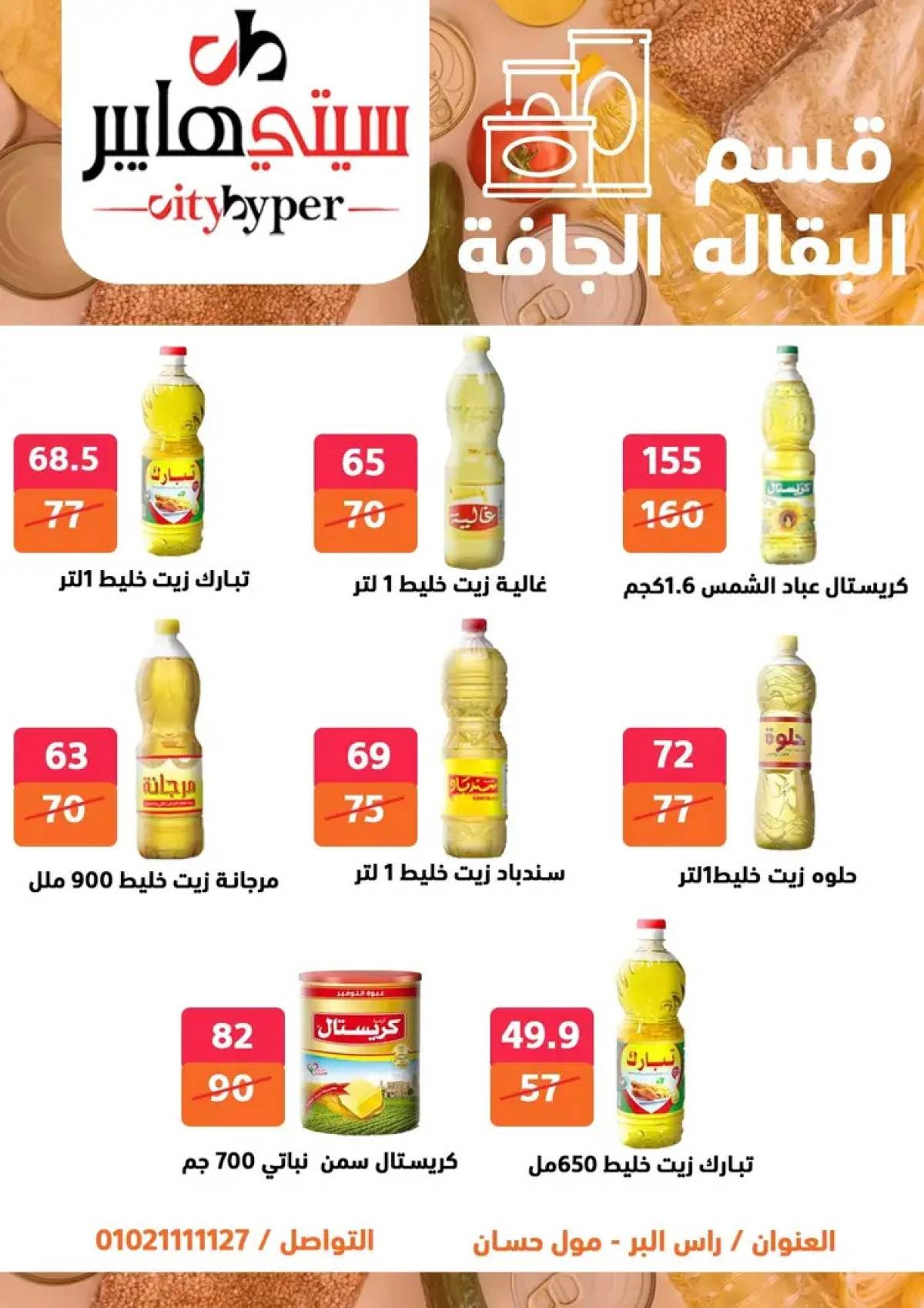 عروض سيتي هايبر دمياط من 14 حتى 16 أغسطس 2025 تنزيلات الصيف