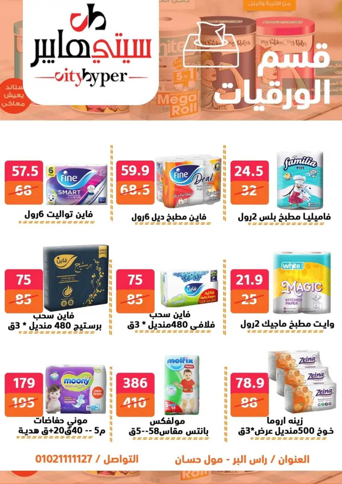 عروض سيتي هايبر دمياط من 14 حتى 16 أغسطس 2025 تنزيلات الصيف