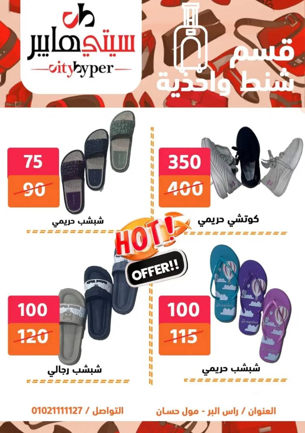 عروض سيتي هايبر دمياط من 14 حتى 16 أغسطس 2025 تنزيلات الصيف