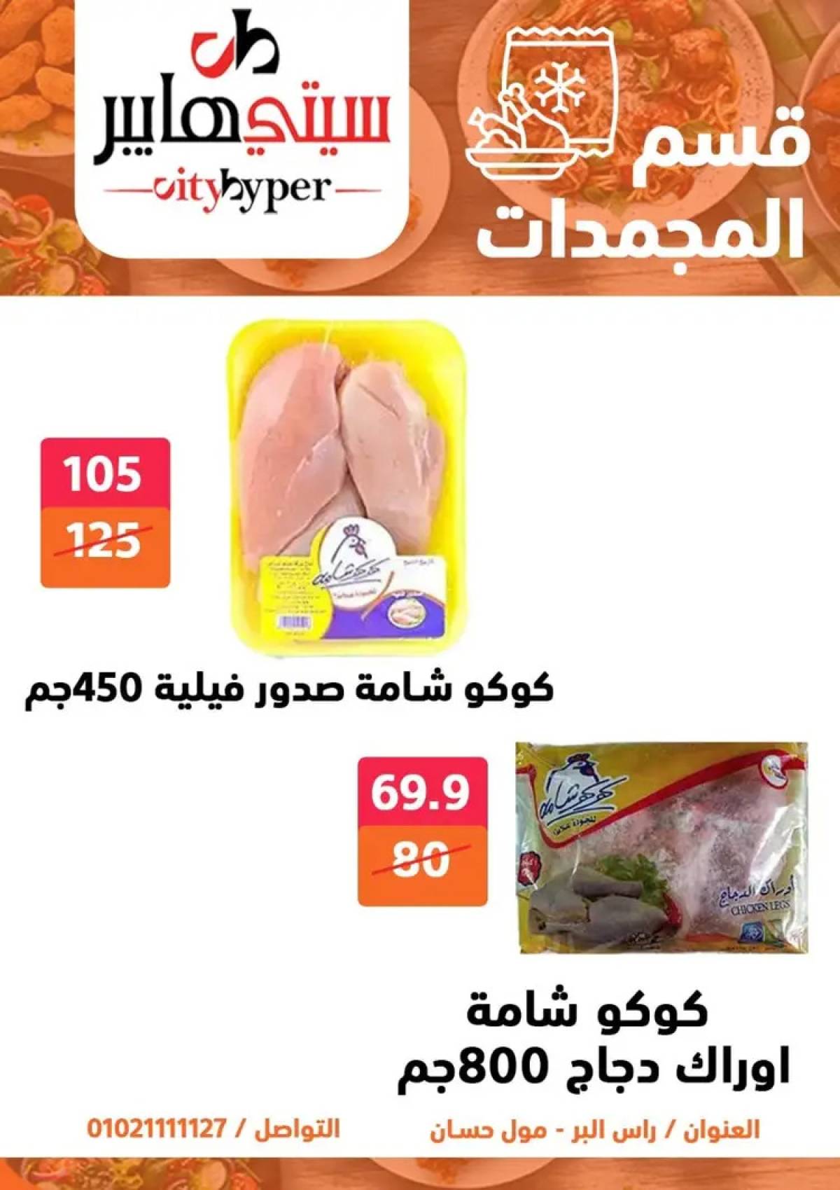 عروض سيتي هايبر دمياط من 14 حتى 16 أغسطس 2025 تنزيلات الصيف