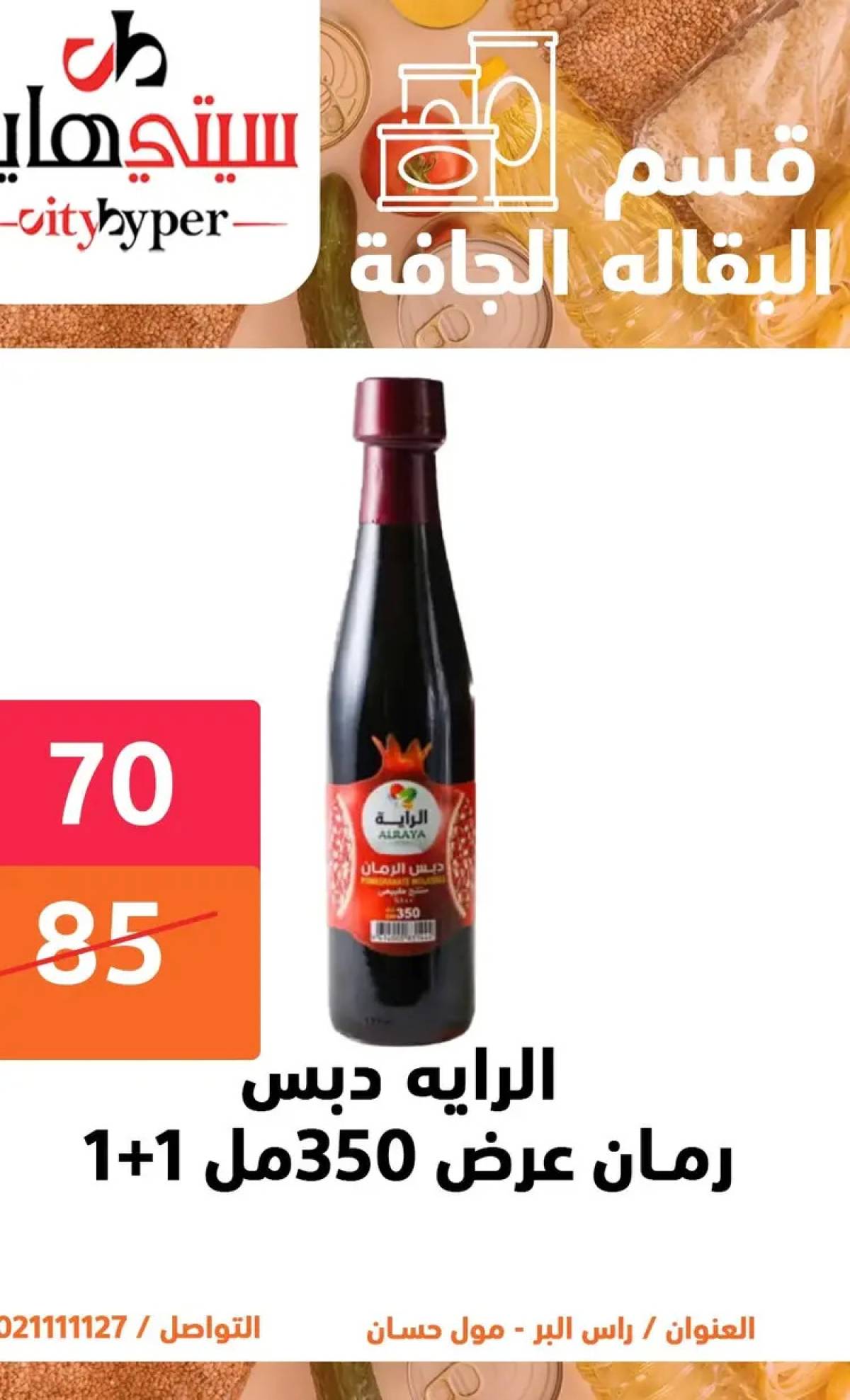 عروض سيتي هايبر دمياط من 14 حتى 16 أغسطس 2025 تنزيلات الصيف