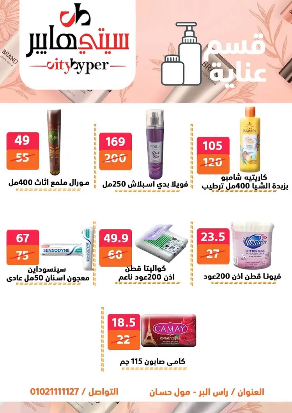 عروض سيتي هايبر دمياط من 14 حتى 16 أغسطس 2025 تنزيلات الصيف
