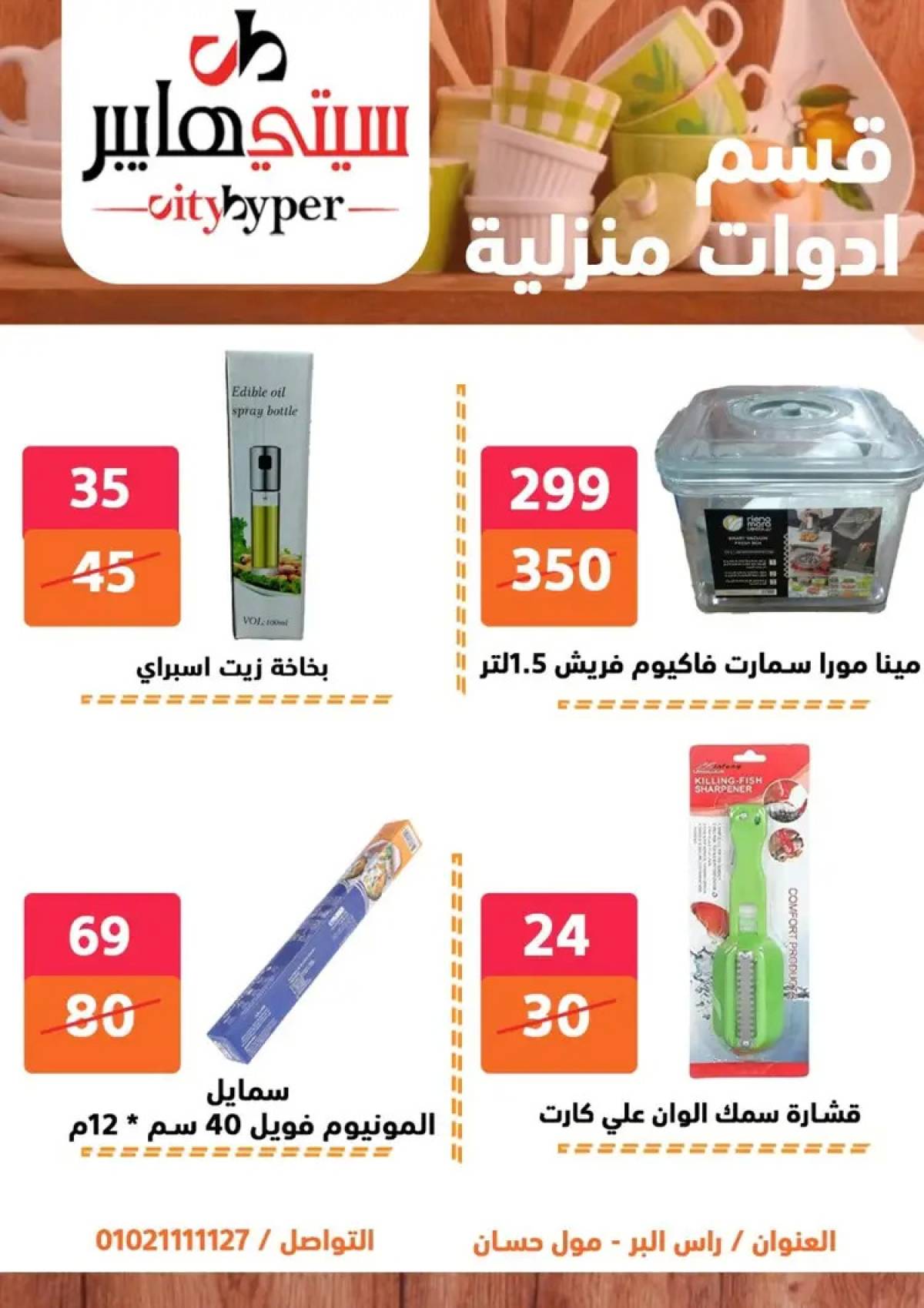 عروض سيتي هايبر دمياط من 14 حتى 16 أغسطس 2025 تنزيلات الصيف
