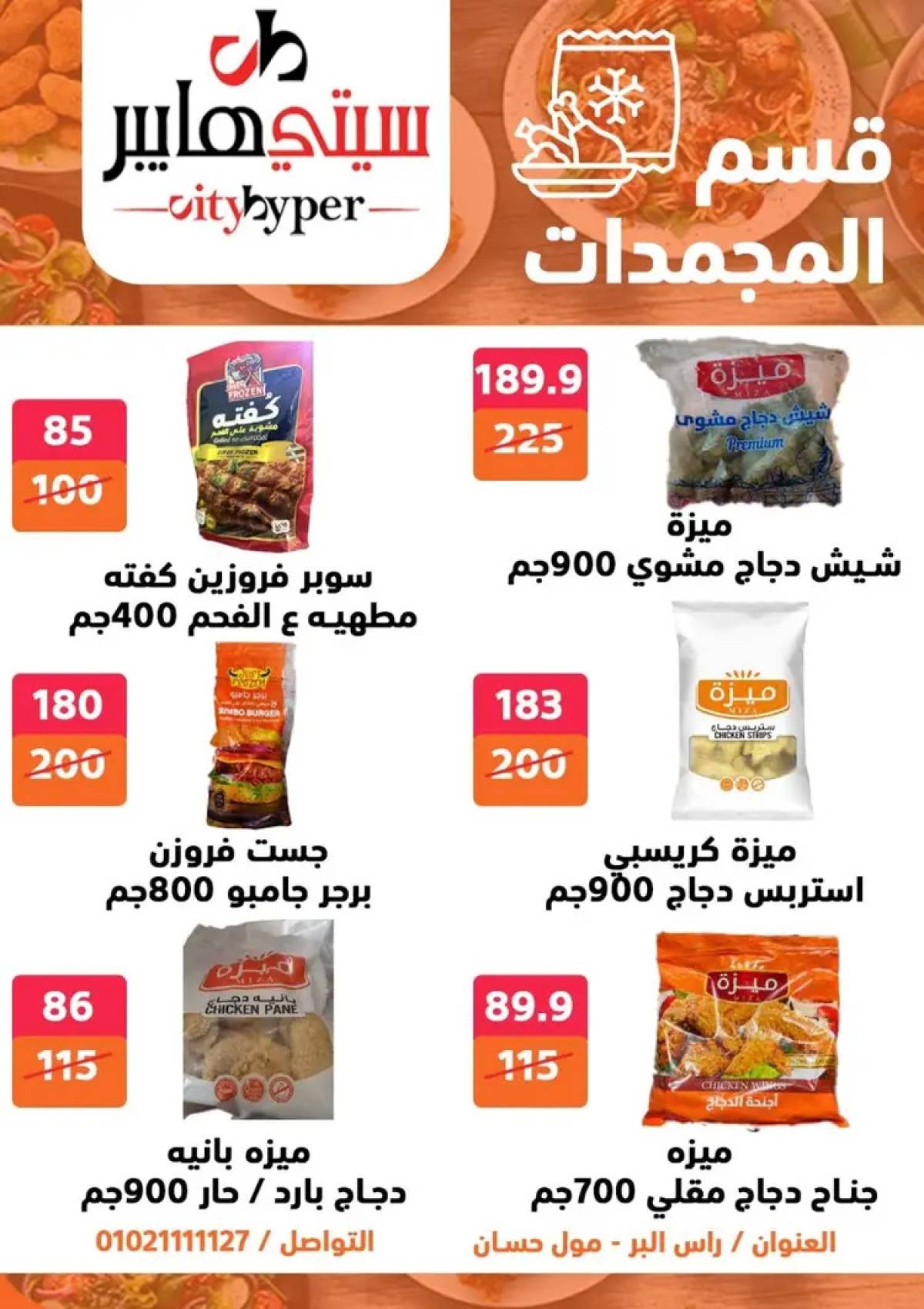 عروض سيتي هايبر دمياط من 14 حتى 16 أغسطس 2025 تنزيلات الصيف