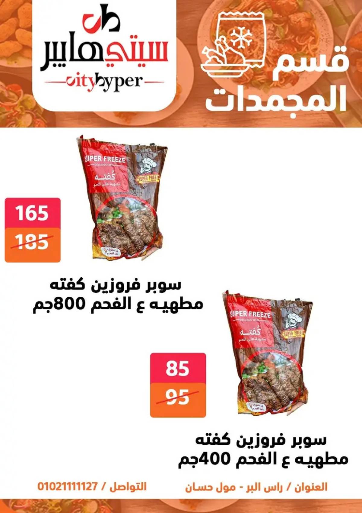 عروض سيتي هايبر دمياط من 14 حتى 16 أغسطس 2025 تنزيلات الصيف