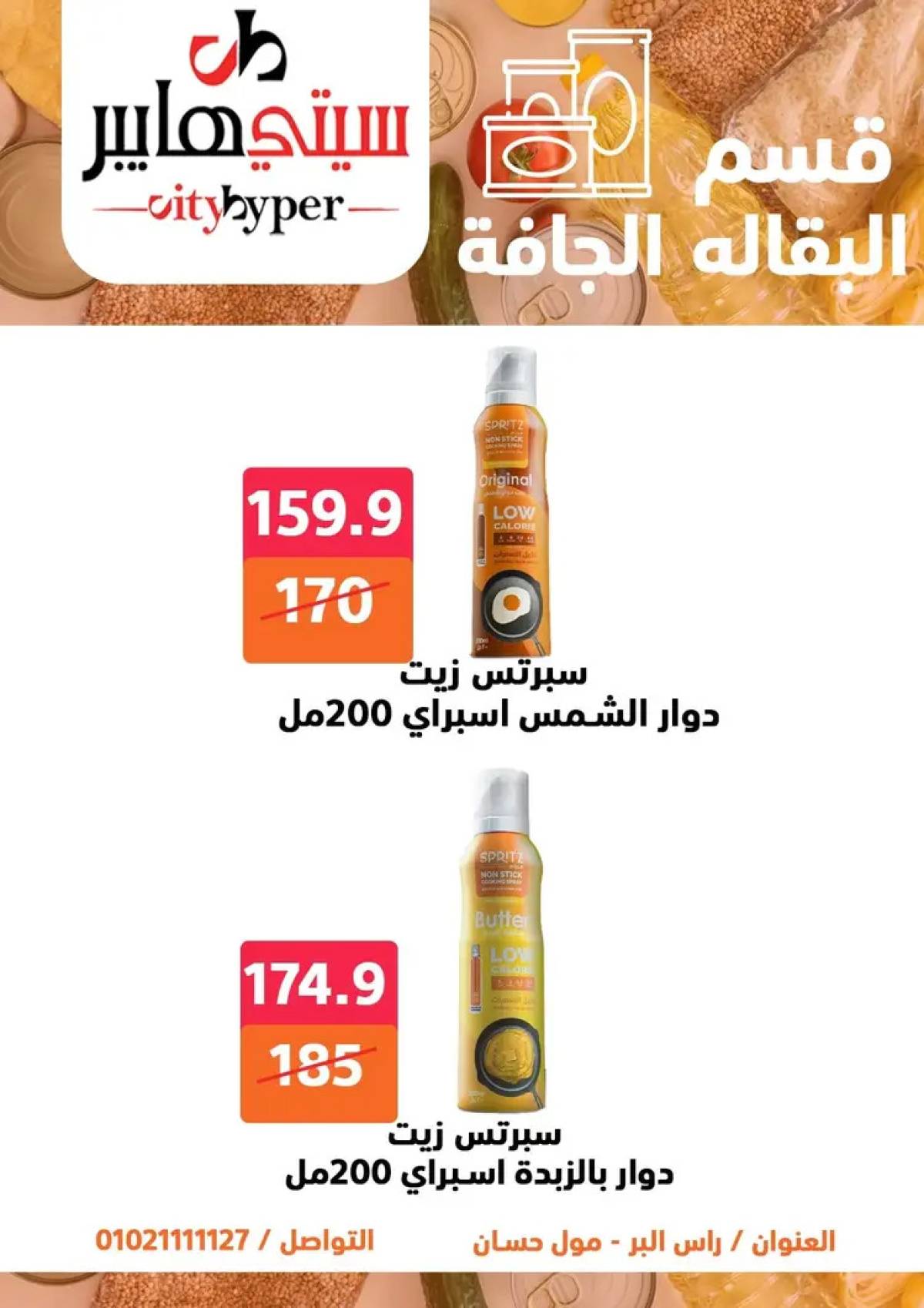 عروض سيتي هايبر دمياط من 14 حتى 16 أغسطس 2025 تنزيلات الصيف
