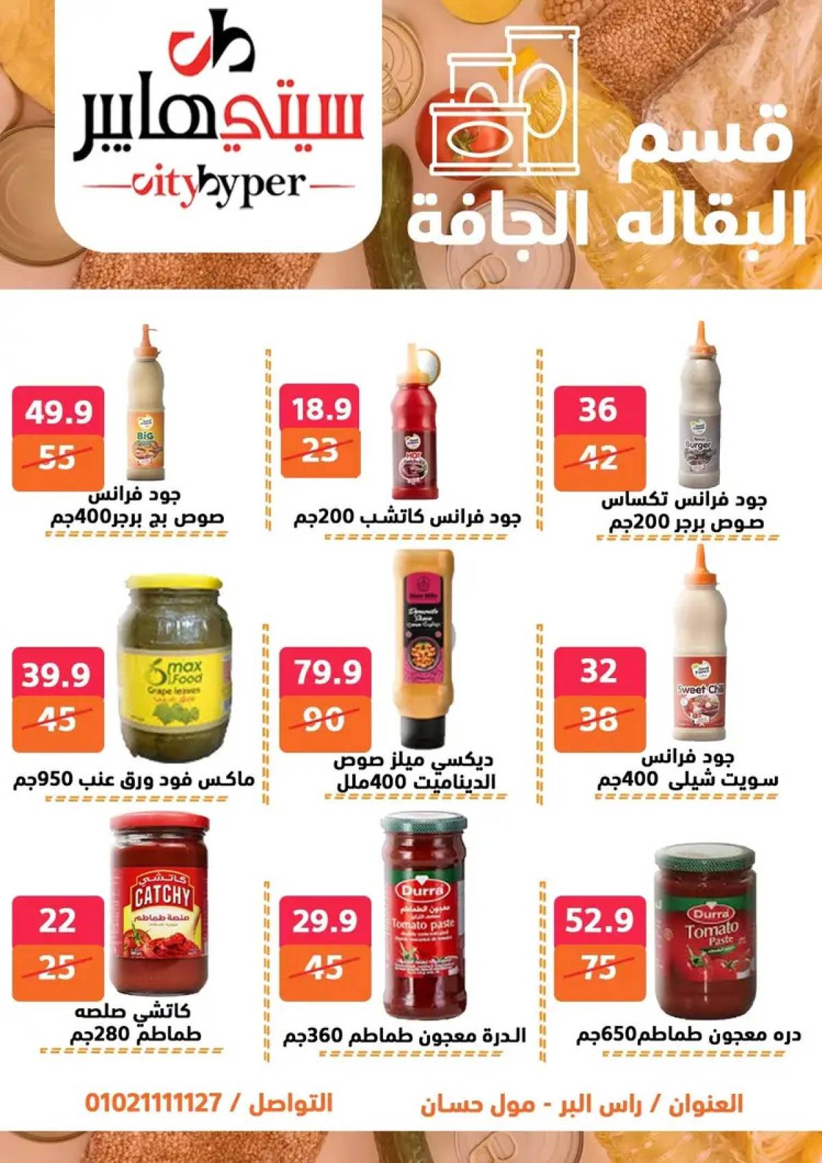 عروض سيتي هايبر دمياط من 14 حتى 16 أغسطس 2025 تنزيلات الصيف
