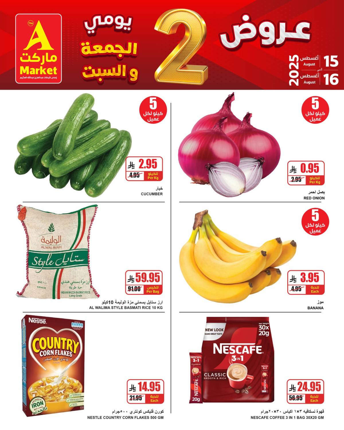 عروض ايه ماركت الرياض من 15 حتى 16 أغسطس 2025 نهاية الأسبوع