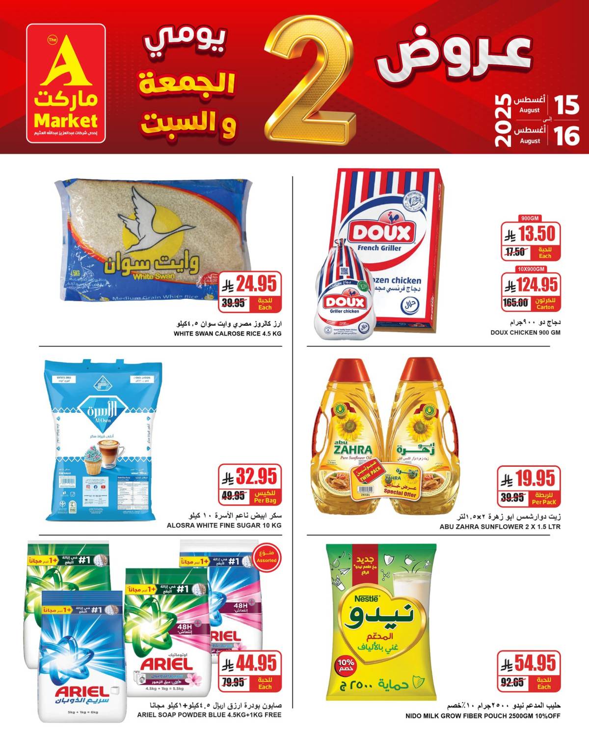 عروض ايه ماركت الرياض من 15 حتى 16 أغسطس 2025 نهاية الأسبوع