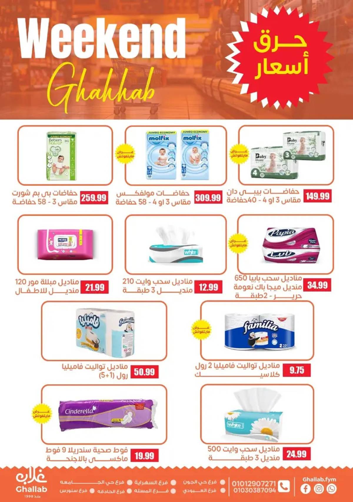عروض أسواق غلاب الفيوم  من 14 حتى 21 أغسطس 2025 ويك اند