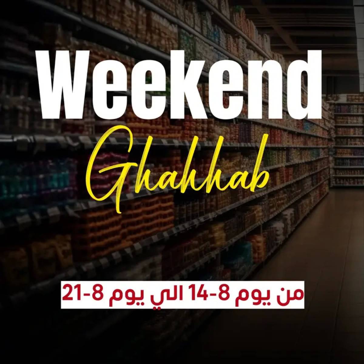 عروض أسواق غلاب الفيوم  من 14 حتى 21 أغسطس 2025 ويك اند