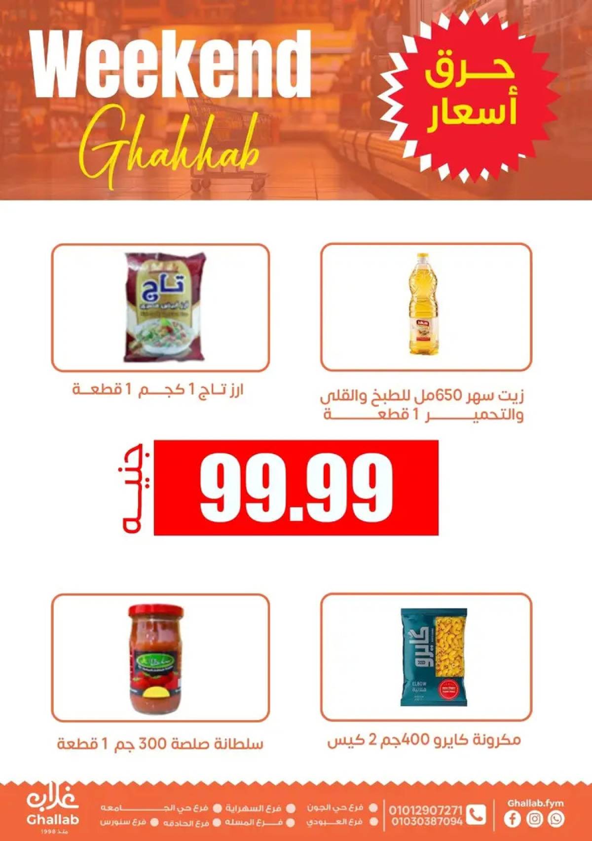 عروض أسواق غلاب الفيوم  من 14 حتى 21 أغسطس 2025 ويك اند