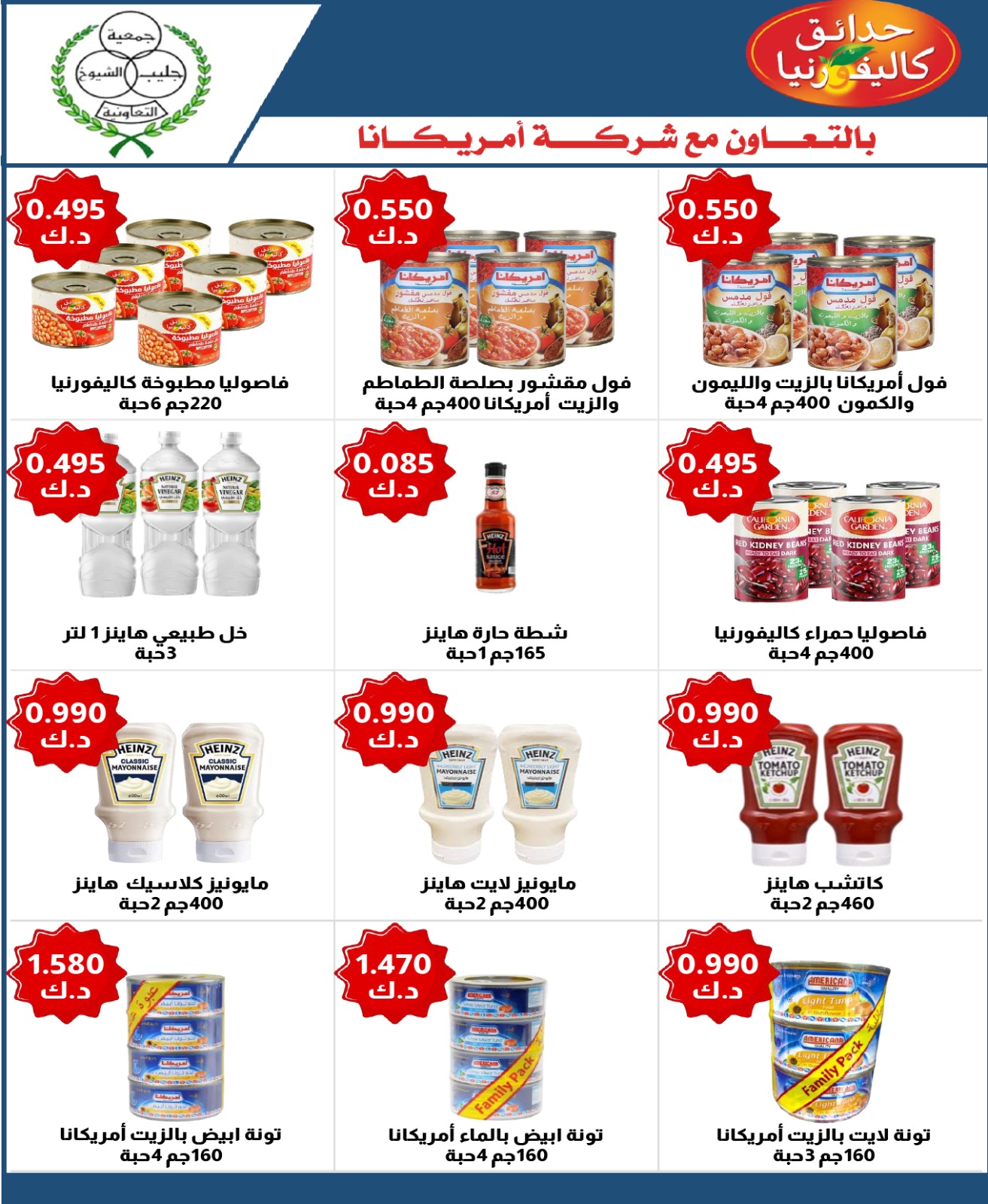 عروض جمعية جليب الشيوخ من 14 حتى 17 أغسطس 2025 عرض أمريكانا