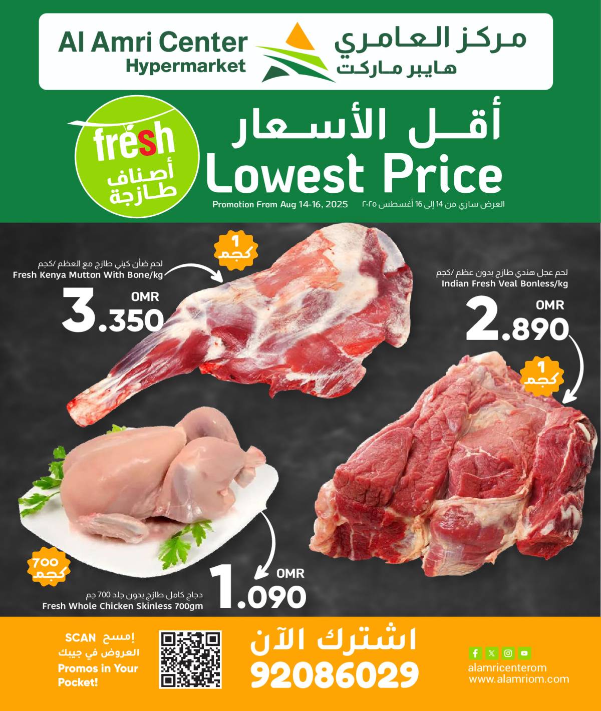 عروض مركز العامرى عمان من 14 حتى 16 أغسطس 2025 عروض الطازج