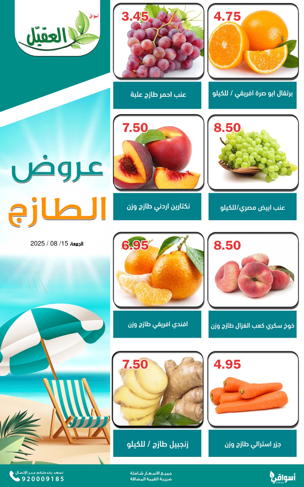 عروض أسواق العقيل السعودية الجمعة 15 أغسطس 2025 عروض الطازج