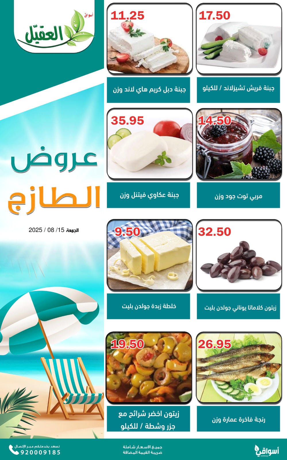 عروض أسواق العقيل السعودية الجمعة 15 أغسطس 2025 عروض الطازج