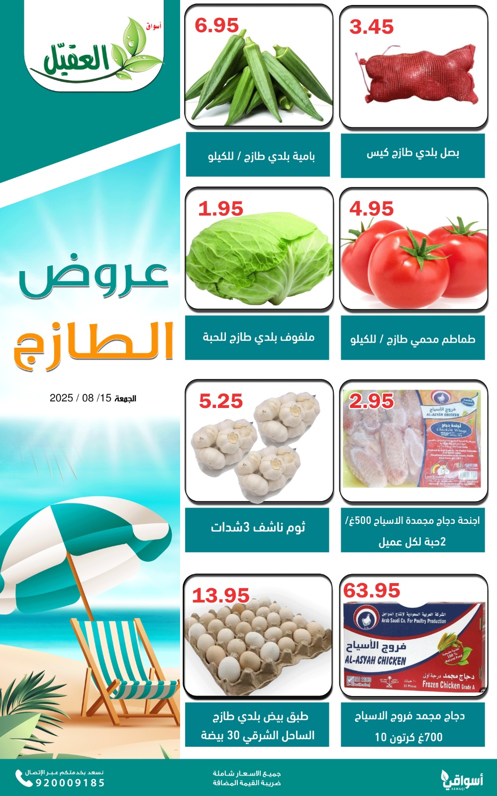 عروض أسواق العقيل السعودية الجمعة 15 أغسطس 2025 عروض الطازج