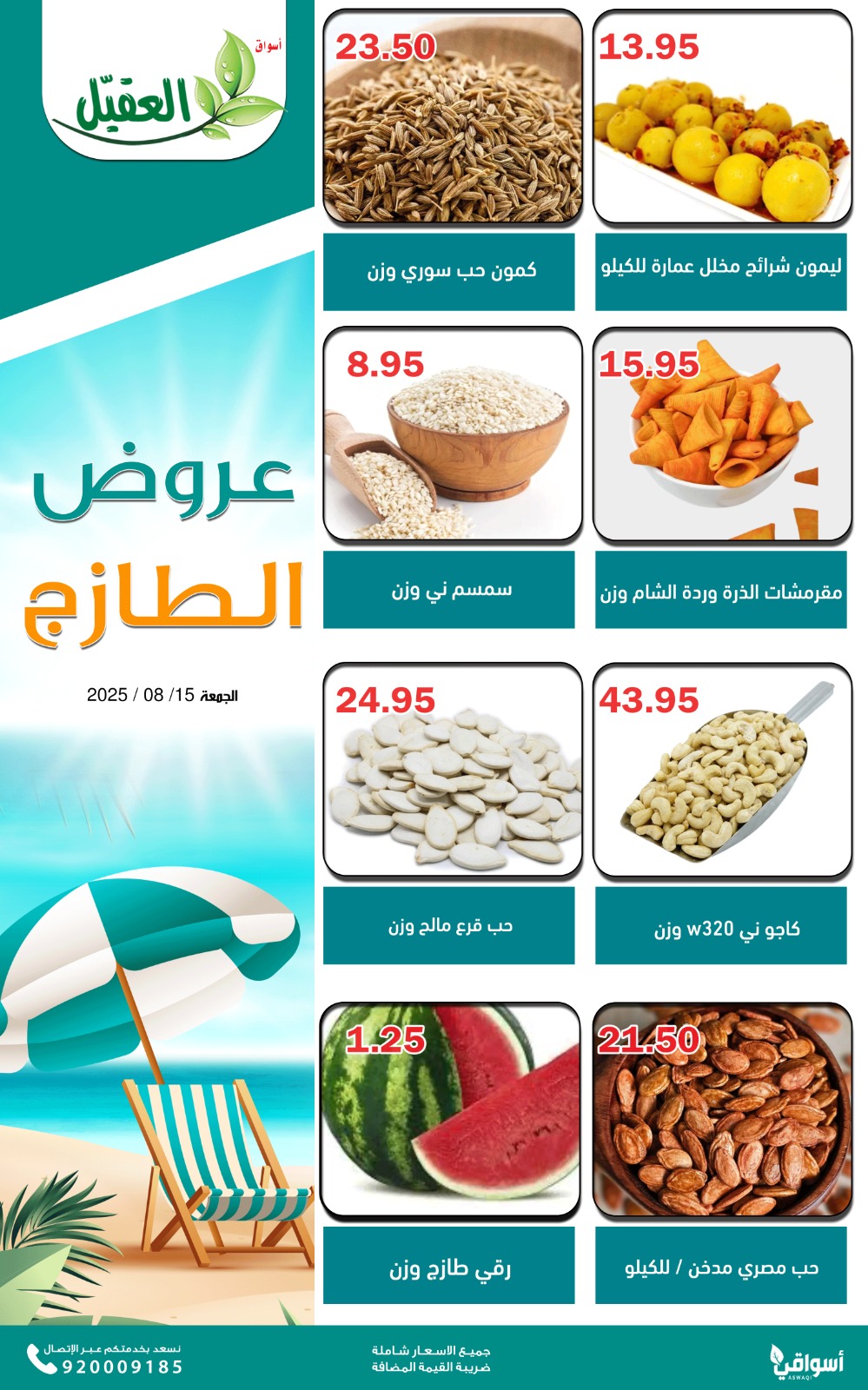 عروض أسواق العقيل السعودية الجمعة 15 أغسطس 2025 عروض الطازج