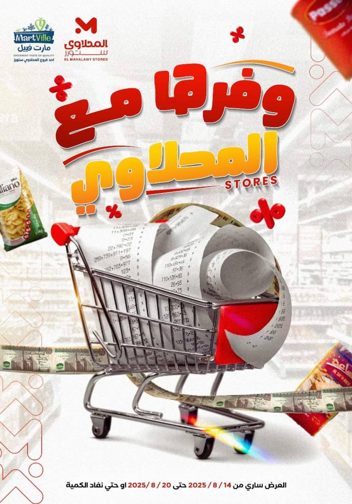 عروض المحلاوى ستورز ومارت فييل من 14 حتى 20 أغسطس 2025 عروض التوفير