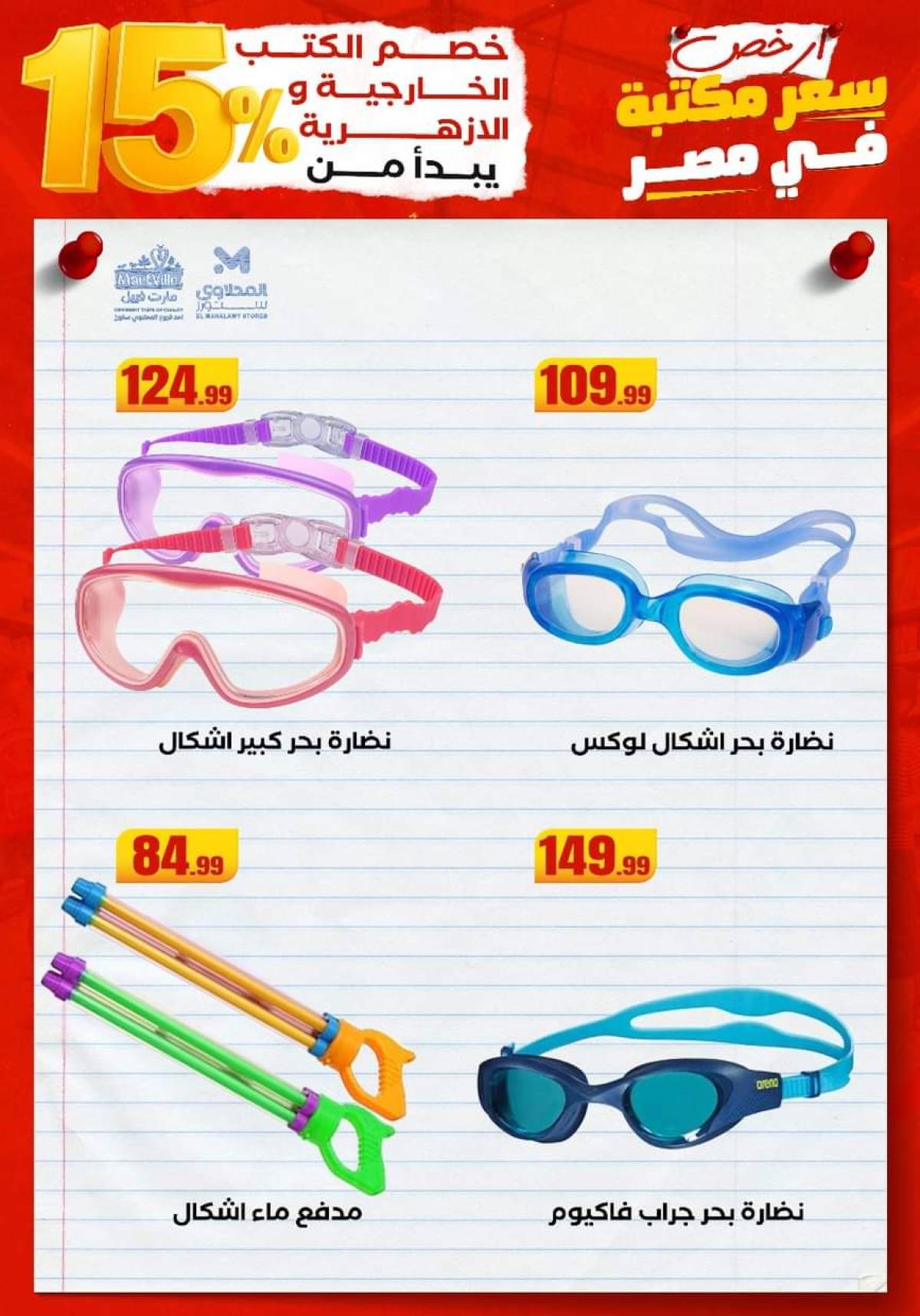عروض المحلاوى ستورز ومارت فييل من 14 حتى 20 أغسطس 2025 عروض التوفير